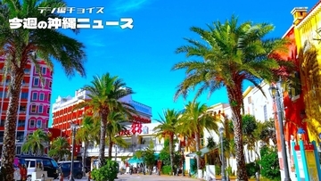 「住み続けたい」2年連続トップの沖縄の町　なぜ？ 住民の愛着は強いのに、町長選投票率は3割台【12月13日～19日 タイムス＋プラスから】