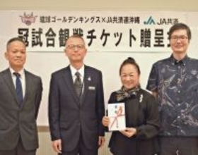 JA共済連沖縄、ひとり親家庭へキングス観戦券贈呈　200人分のチケットに「夢を諦めず成長を」