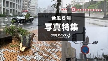 【台風6号ドキュメント】沖縄本島に3年ぶり直撃　いま何が？　写真と動画で随時更新