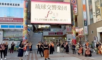 国際通りに響く『ボレロ』　琉球交響楽団が新拠点・てんぶす那覇でフラッシュモブ