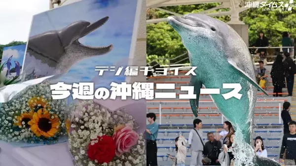 さよならオキちゃん　半世紀愛された「沖縄の顔」【11月29日～12日7日 タイムス＋プラスから】