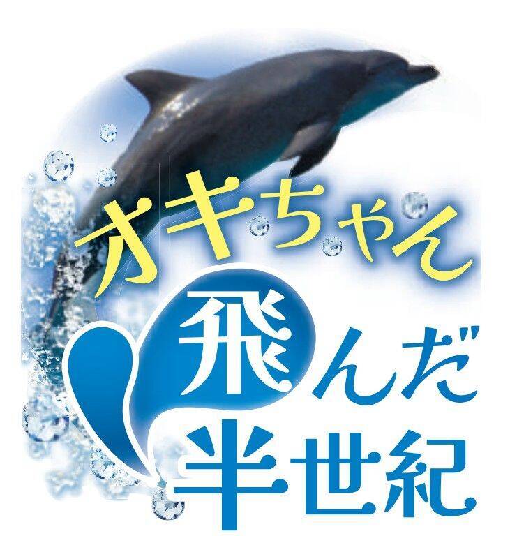 さよならオキちゃん　半世紀愛された「沖縄の顔」【11月29日～12日7日 タイムス＋プラスから】
