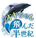 「さよならオキちゃん　半世紀愛された「沖縄の顔」【11月29日～12日7日 タイムス＋プラスから】」の画像4