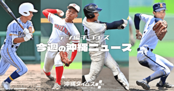 高校野球はクライマックス　片仮名にアルファベットの校名　4強に新風【7月13日～19日タイムス＋プラスから】