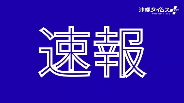 【速報】宜野湾・浦添・沖縄など7市町村に土砂災害警戒情報　線状降水帯で危険度高まる