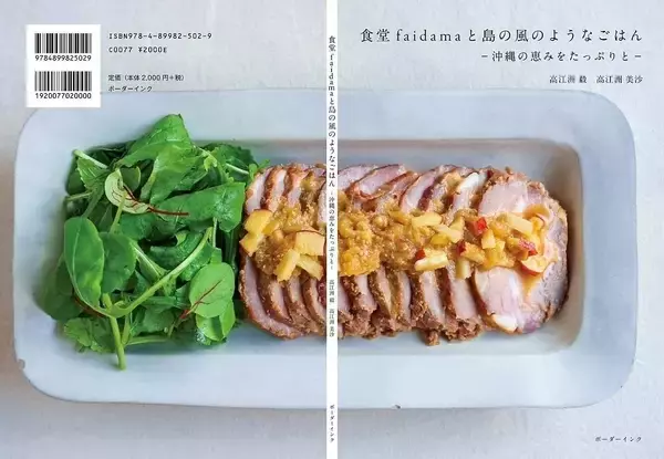 ［ヒットのたまご］（307）沖縄物産コーディネイター　池村博隆食堂faidamaと島の風のようなごはん　食堂faidama　職人技のレシピ　本に