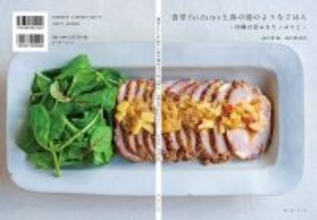 ［ヒットのたまご］（307）沖縄物産コーディネイター　池村博隆食堂faidamaと島の風のようなごはん　食堂faidama　職人技のレシピ　本に