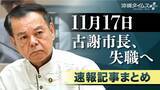 「【今日何が？】古謝市長が失職へ　11月17日の速報記事を時系列でまとめ読み」の画像1