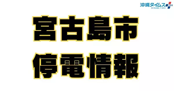 【宮古島停電】宮古島市、25日に市内小中学校への給食提供を中止