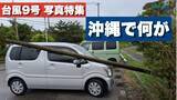 「台風9号接近、沖縄の今　県内の様子を随時更新中【写真・動画】」の画像1