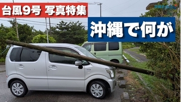 台風9号接近、沖縄の今　県内の様子を随時更新中【写真・動画】
