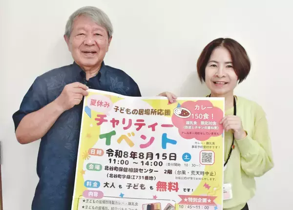 「子どもの居場所」もっと知って　沖縄・北谷町で8月15日チャリティーイベント　カレー提供も
