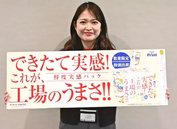 製造後5日以内に出荷　「鮮度実感パック」数量限定で販売　オリオンビール　「できたてを実感して」