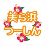 「【北谷町】美浜発！タコモコライス『Pocke Farm(ポッケファーム)』でランチしてきました♪【美ら浜つーしん】」の画像19