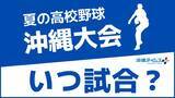 「あの高校の試合はいつ？ 試合日程・組み合わせ一覧｜夏の高校野球沖縄大会2026【随時更新】」の画像1