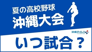 あの高校の試合はいつ？ 試合日程・組み合わせ一覧｜夏の高校野球沖縄大会2026【随時更新】