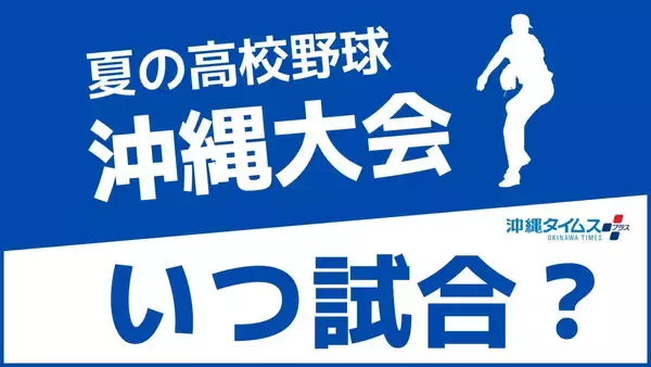 あの高校の試合はいつ？ 試合日程・組み合わせ一覧｜夏の高校野球沖縄大会2026【随時更新】