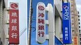 「台風13号の被災者支援　県内地銀3行と沖縄公庫、融資相談窓口を設置」の画像1