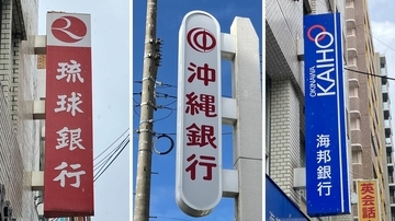 台風13号の被災者支援　県内地銀3行と沖縄公庫、融資相談窓口を設置