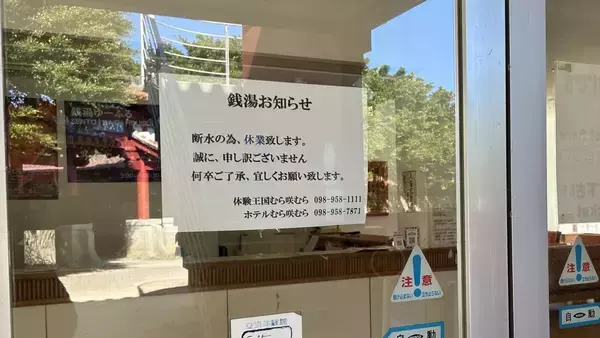 【沖縄で断水】読谷・ホテルむら咲むら　銭湯営業を停止　25日までは宿泊客に影響なし　担当者「復旧読めず不安」