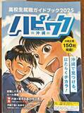 「求人票では分からない社風や職場環境も分かりやすく　高校生向け就職ガイド「ハピワク沖縄」発刊、県内の150社を掲載」の画像1