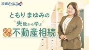 なぜ？　「住み慣れた家で暮らしたい」願い叶わず　　遺言書で設定しておくべきだった権利とは【失敗から学ぶ おきなわ不動産相続（3）】