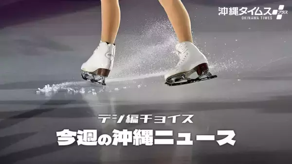 氷上の熱気から「海を泳ぐ牛」まで！ 熱くて暑い沖縄【2月21日～27日 タイムス＋プラスから】