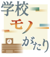 記念碑、銅像、遊具… 学校の「モノ」に秘められたストーリーを紹介　新連載「学校モノがたり」スタート