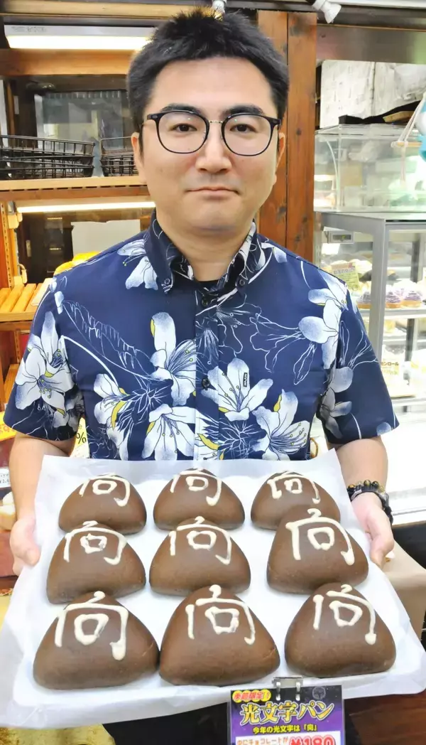 「名護市の風物詩「光文字」、パンで登場！道の駅許田で2月1日まで限定販売　今年の文字が浮き上がるメロンパン」の画像