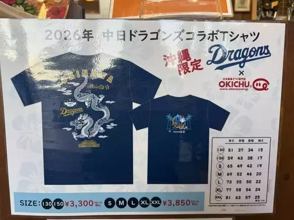 「【北谷町】2026年モデル「中日ドラゴンズオリジナルグッズ」美浜の「OKICHU/沖忠」と「山忠本舗」にて販売中！【美ら浜つーしん】」の画像