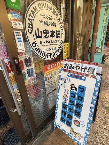 【北谷町】2026年モデル「中日ドラゴンズオリジナルグッズ」美浜の「OKICHU/沖忠」と「山忠本舗」にて販売中！【美ら浜つーしん】
