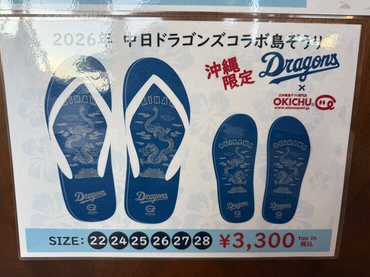 【北谷町】2026年モデル「中日ドラゴンズオリジナルグッズ」美浜の「OKICHU/沖忠」と「山忠本舗」にて販売中！【美ら浜つーしん】