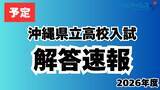 「【予告】沖縄県立高校の2026年度入試　きょう4日夕に解答を速報　初日は国語、理科、英語」の画像1