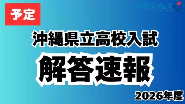 【予告】沖縄県立高校の2026年度入試　きょう4日夕に解答を速報　初日は国語、理科、英語