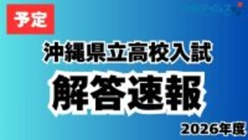 【予告】沖縄県立高校の2026年度入試　きょう4日夕に解答を速報　初日は国語、理科、英語