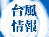 「【台風6号】国道58号など通行止めの可能性　6月1日から一部区間で　沖縄総合事務局」の画像1