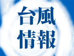 【台風6号】国道58号など通行止めの可能性　6月1日から一部区間で　沖縄総合事務局