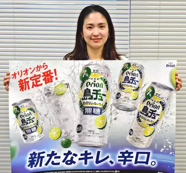 オリオンビールが新チューハイブランド「島チュー」全国発売　県産シークヮサーで甘さ抑えキレある味わい