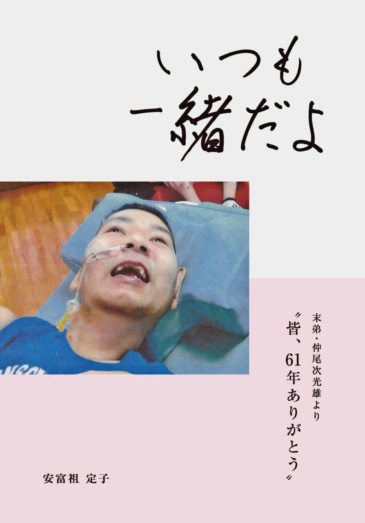 61歳で急逝した弟　姉が抱いた後悔と喪失感「光雄が生きた証し残したい」　たくさんの笑顔と文章まとめた自分史出版