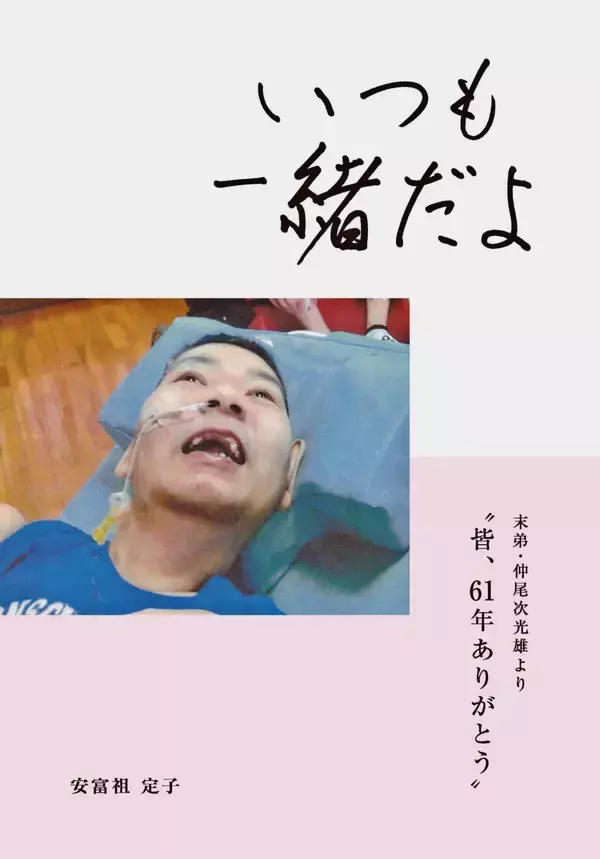 「61歳で急逝した弟　姉が抱いた後悔と喪失感「光雄が生きた証し残したい」　たくさんの笑顔と文章まとめた自分史出版」の画像