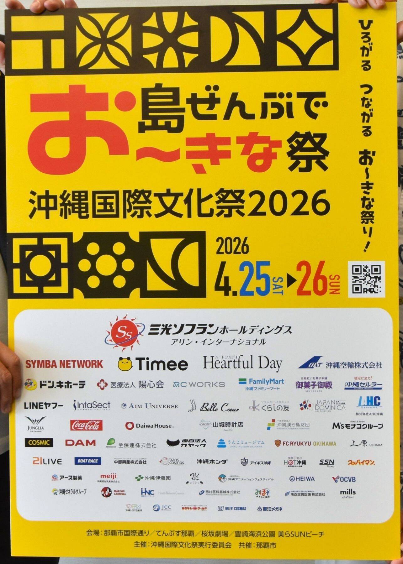 沖縄に芸能人ら続々　レッドカーペットや音楽フェスも　沖縄国際文化祭、4月25・26日開催