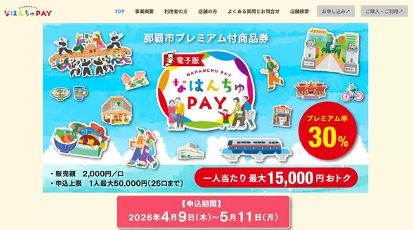 【最大1万5000円お得】那覇市が「なはんちゅPAY」発行　9日から申込受付