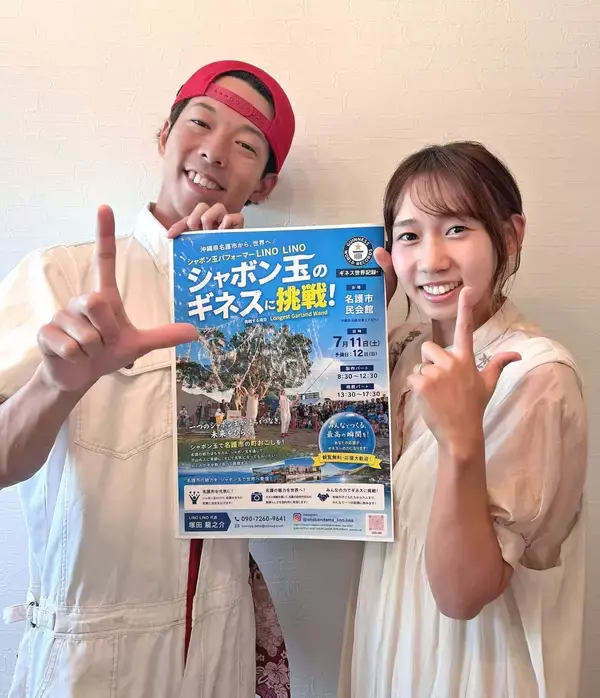 「シャボン玉でギネスに挑戦　沖縄・名護市で7月11日　石川県から移住の2人、来場呼びかけ」の画像
