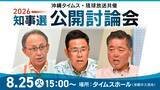 「沖縄県知事選へ25日に公開討論　タイムスホールで開催、入場申し込みと質問募る【生配信予定】」の画像1