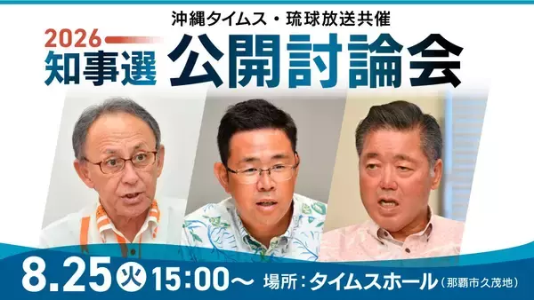 沖縄県知事選へ25日に公開討論　タイムスホールで開催、入場申し込みと質問募る【生配信予定】