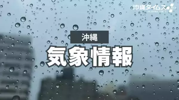 沖縄本島北部で線状降水帯の可能性　命に危険及ぶ災害の恐れ