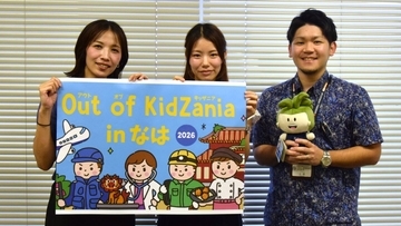 那覇市がキッザニア出展企業を募集　7月17日締め切り　市民体育館で12月12、13日開催へ