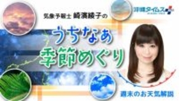 沖縄地方が梅雨入り　週末は強い雨に注意　台風5号は今後どうなる？