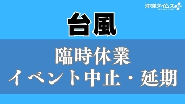 【台風13号】美ら海水族館など7日は休業　イベント中止・延期も相次ぐ