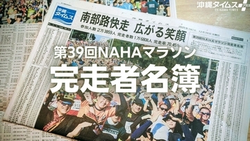 【完走者名簿】第39回NAHAマラソン別刷り特集を発行　全1万6808人の記録掲載！